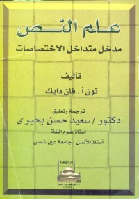 علم النص : مدخل متداخل الاختصاصات